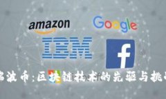 瑞波币：区块链技术的先驱与挑战