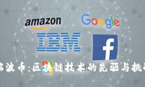 瑞波币：区块链技术的先驱与挑战