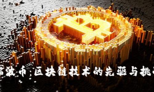瑞波币：区块链技术的先驱与挑战