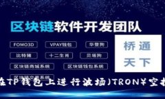 如何在TP钱包上进行波场（TRON）空投攻略