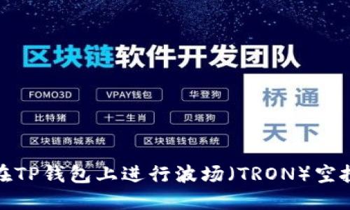 如何在TP钱包上进行波场（TRON）空投攻略