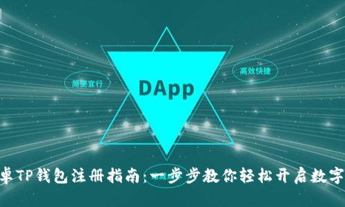 lyaoti安卓TP钱包注册指南：一步步教你轻松开启数字货币之旅