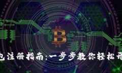 lyaoti安卓TP钱包注册指南：一步步教你轻松开启数