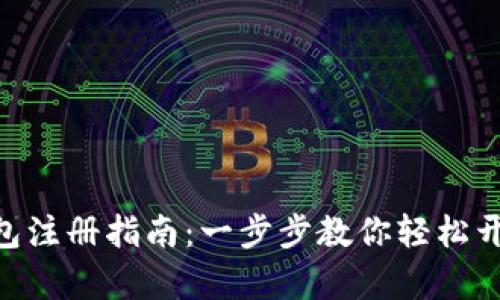 lyaoti安卓TP钱包注册指南：一步步教你轻松开启数字货币之旅