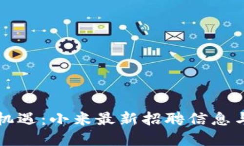 思考一个的

区块链行业新机遇：小米最新招聘信息与工作机会分析