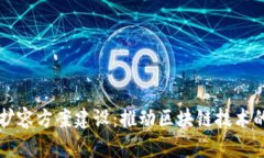 区块链最新扩容方案建设：推动区块链技术的可