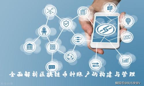全面解析区块链币种账户的构建与管理