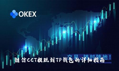 链信CCT提现到TP钱包的详细指南