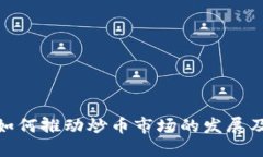 : 区块链技术如何推动炒币市场的发展及其背后的