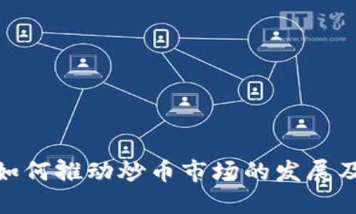 : 区块链技术如何推动炒币市场的发展及其背后的机制