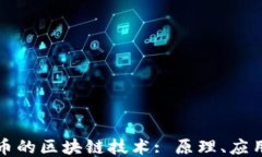 探索送币的区块链技术: 原理、应用与未来