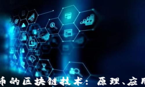 
探索送币的区块链技术: 原理、应用与未来