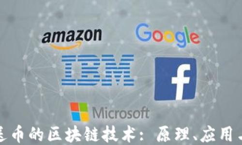 
探索送币的区块链技术: 原理、应用与未来