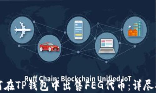 
如何在TP钱包中出售FEG代币：详尽指南