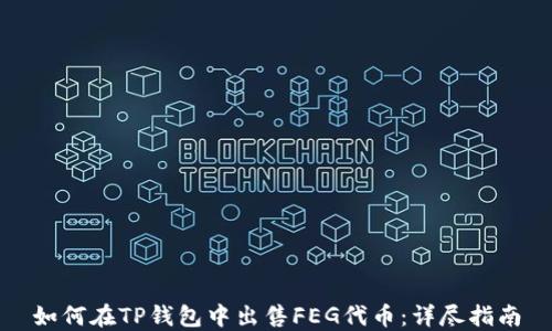 
如何在TP钱包中出售FEG代币：详尽指南