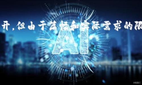 为了提供你想要的信息，我们可以围绕“TP钱包的客服微信”这个主题展开，但由于篇幅和实际需求的限制，我将给出一个较为简洁的构架和要点，同时提供一个和相关关键词。


TP钱包客服微信：如何获取官方支持与服务