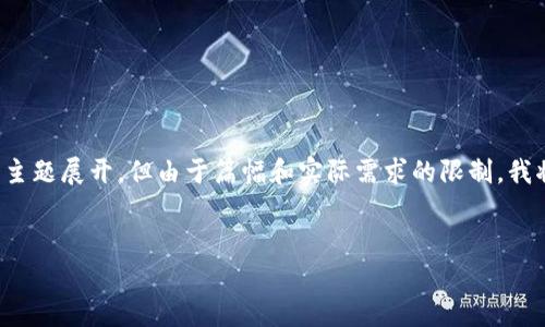 为了提供你想要的信息，我们可以围绕“TP钱包的客服微信”这个主题展开，但由于篇幅和实际需求的限制，我将给出一个较为简洁的构架和要点，同时提供一个和相关关键词。


TP钱包客服微信：如何获取官方支持与服务