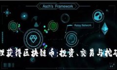 如何合理获得区块链币：投资、交易与挖矿全攻