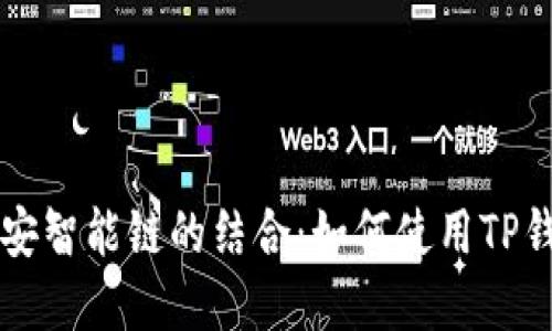 全面解读TP钱包与币安智能链的结合：如何使用TP钱包管理您的数字资产