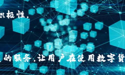    TP钱包APP客服：快速解决你的问题，提升使用体验  / 

 guanjianci  TP钱包, 客服, 区块链, 钱包使用帮助  /guanjianci 

## TP钱包APP客服的作用与重要性

在区块链和数字货币日益普及的今天，TP钱包作为一个功能强大且用户友好的数字货币钱包，吸引了大量用户。然而，在实际使用过程中，难免会遇到各种各样的问题，例如账户安全、交易操作、系统更新等。这就需要TP钱包APP客服的支持，帮助用户解决问题，确保他们顺利使用钱包服务。

TP钱包的客服不仅仅是解决问题的渠道，更是维护用户体验的关键元素。一个优秀的客服团队能够迅速响应用户需求、有效解决问题，从而增强用户对TP钱包的信赖感和满意度。因此，了解TP钱包APP客服的功能和如何高效利用客服工具，对于每一位用户而言都是极其重要的。

## TP钱包APP客服的主要功能

### 1. 问题解答

TP钱包APP客服的首要功能便是为用户提供问题解答服务。无论是用户在安装、注册阶段碰到的问题，还是在使用过程中遇到的功能性困扰，客服团队都能够通过在线交流或电话咨询的方式快速响应。同时，客服还会定期更新常见问题解答（FAQ），为用户提供即时帮助，降低用户咨询的费用和时间成本。

### 2. 紧急问题处理

在区块链生态中，用户的资产安全至关重要。如发现账户异常或资金被盗等紧急情况，用户需迅速联系TP钱包客服寻求解决方案。客服团队具备处理紧急情况的专业能力，会指导用户进行必要的安全措施和数据保护。同时，他们还会为用户提供进一步的指导和建议，以避免未来类似问题的出现。

### 3. 建议与反馈收集

TP钱包作为一款不断发展的应用程序，非常注重用户反馈。客服不仅会解答问题，还会积极收集用户对APP功能、界面设计及其他使用体验的建议。这些反馈信息将被整理并反馈给产品研发团队，以便在后续版本中进行改进，增强用户满意度。

### 4. 操作指导

对于一些新手用户，TP钱包的使用可能存在一定的学习曲线。客服团队可以为用户提供详细的操作指导，包括如何进行数字货币转账、如何管理资产、如何使用不同的功能模块等。通过一对一的指导，用户可以更快地上手，通过实践获得操作的信心和能力。

## 可能相关的问题与详细解答

### 1. 如何联系TP钱包APP客服？

联系TP钱包客服的方式有多种，用户可以根据需求选择最便捷的联系方式。最常用的方式包括：

- **在线咨询**：TP钱包APP内通常会有“客服”或“在线咨询”按钮，用户可以通过此通道与客服团队进行即时沟通。客服通常会在24小时在线，迅速响应用户问题。
  
- **客服热线**：在TP钱包的官方网站上，用户可以找到客服电话，拨打热线能够获得更直接的服务接入。语音沟通在紧急情况下有助于快速澄清问题。

- **电子邮件**：如果用户不希望立即得到答复，或是有关复杂问题需要更详细的信息，可以选择发送电子邮件。客服会在一定时间内回复邮件，给予详细解答。

- **社交媒体**：TP钱包可能在多个社交平台（如微博、微信、Facebook等）维护官方账号，用户可通过社交媒体直接联系，获取最新资讯及帮助。

总体而言，TP钱包为用户提供了多种客服联系方式，以全面满足不同用户的需求，用户应根据实际情况选择适合的联系渠道。

### 2. TP钱包的常见问题及解决方案

在使用TP钱包时，用户常会碰到若干问题，例如：

- **无法登录账户**：用户通常可能因为密码错误、账户被锁定或者网络问题等原因无法登录。这类问题建议优先确认网络连接是否正常，并仔细检查输入的账户名和密码。如果问题依旧，建议通过客服反馈，确认是否为账户安全问题。

- **交易失败**：用户在进行资金转账时，若收到交易失败的通知，应该检查输入的地址是否正确、余额是否充足及相关矿工费规范等信息。如果都正常，但仍然失败，建议尽快向客服询问，确保交易安全。

- **资产丢失**：如用户确认资产丢失，建议第一时间联系TP钱包客服，以便获取紧急支援，是否可以恢复资金或通过法律途径解决。这类情况适合直接拨打客服热线进行处理。

- **系统更新导致的功能异常**：在TP钱包进行更新后，某些功能未如预期运作，用户建议耐心等待更新完成，如问题依然存在，则可联系客服反映，并询问是否有其他解决方案。

总体来说，TP钱包客服在常见问题的解答与反馈处理方面，有着专业的知识和经验，用户只需秉持耐心与客服沟通，就能找到合适的解决方案。

### 3. 如何提高和TP钱包的客户服务？

在提升TP钱包客服质量的过程中，有几个方面可以进行系统，旨在为用户提供更好的体验：

- **培训客服团队**：定期为客服团队设置培训计划，包括最新的行业动态、软件功能更新、客户沟通技巧等，确保客服具备解答用户问题的能力。

- **建立反馈机制**：设置合理的用户反馈渠道，鼓励用户在咨询后，及时给予意见和建议。通过收集用户反馈信息，进行数据整理和分析，从而找出客服中的漏洞与不足，推动改进。

- **借助自动化客服工具**：在高峰时段，由于咨询量庞大，人工服务可能难以快速响应用户。此时，可以利用人工智能聊天机器人、FAQ模块等工具进行配合，提升响应效率。

- **多样化客服渠道**：除了传统热线和邮件外，运用社交媒体、即时通讯工具等设立客服窗口，为用户提供多样化的反馈选择。用户随时可以通过最方便的方式与客服中心取得联系，增加互动性和响应速度。

通过实施以上建议，TP钱包客服的质量将会显著提升，进而用户体验，让TP钱包真正成为用户理想的数字资产管理工具。

### 4. 用户在使用TP钱包中最关注的安全问题是什么？

安全性是用户在选择数字货币钱包时，关心的重中之重。用户最为关注的安全问题主要体现在以下几个方面：

- **账户安全性**：用户希望保证自己的账户不被第三方侵入。为此，他们需要设置强密码，定期更换密码，并采用双重认证的方式进行账户安全防护。

- **资产安全**：用户在使用钱包转账时，一旦错误地发送到错误地址，资产将无法找回，因此，确保输入正确的地址至关重要。此外，用户应该增强资产管理意识，不要轻易透露私密信息。

- **用户资料隐私**：TP钱包在提供客服支持时，会要求用户提供一定的个人信息，用户需要确保未受到不必要的侵犯。建议用户在咨询时，尽量使用匿名或不涉及私人信息的账号来交流。

- **漏洞与风险防范**：用户在使用TP钱包时，应时刻关注各种潜在的安全风险，例如网络钓鱼、恶意软件、假冒网站等。客服团队应当向用户普及风险防范知识，保障其在使用中的安全与知情权益。

总体而言，TP钱包需在安全性方面建立良好的用户保障机制，加强用户的知识普及，以免因安全隐患而影响用户对TP钱包的信任与使用积极性。

## 结论

TP钱包APP客服在提升用户体验及维护账户安全中，发挥着至关重要的作用。通过更好的客服机制和系统，TP钱包能够为用户提供更优质的服务，让用户在使用数字货币钱包时，不再因问题而烦恼。相信在日后，TP钱包必将成为用户心目中最理想的数字资产管理工具。