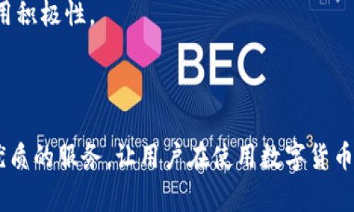    TP钱包APP客服：快速解决你的问题，提升使用体验  / 

 guanjianci  TP钱包, 客服, 区块链, 钱包使用帮助  /guanjianci 

## TP钱包APP客服的作用与重要性

在区块链和数字货币日益普及的今天，TP钱包作为一个功能强大且用户友好的数字货币钱包，吸引了大量用户。然而，在实际使用过程中，难免会遇到各种各样的问题，例如账户安全、交易操作、系统更新等。这就需要TP钱包APP客服的支持，帮助用户解决问题，确保他们顺利使用钱包服务。

TP钱包的客服不仅仅是解决问题的渠道，更是维护用户体验的关键元素。一个优秀的客服团队能够迅速响应用户需求、有效解决问题，从而增强用户对TP钱包的信赖感和满意度。因此，了解TP钱包APP客服的功能和如何高效利用客服工具，对于每一位用户而言都是极其重要的。

## TP钱包APP客服的主要功能

### 1. 问题解答

TP钱包APP客服的首要功能便是为用户提供问题解答服务。无论是用户在安装、注册阶段碰到的问题，还是在使用过程中遇到的功能性困扰，客服团队都能够通过在线交流或电话咨询的方式快速响应。同时，客服还会定期更新常见问题解答（FAQ），为用户提供即时帮助，降低用户咨询的费用和时间成本。

### 2. 紧急问题处理

在区块链生态中，用户的资产安全至关重要。如发现账户异常或资金被盗等紧急情况，用户需迅速联系TP钱包客服寻求解决方案。客服团队具备处理紧急情况的专业能力，会指导用户进行必要的安全措施和数据保护。同时，他们还会为用户提供进一步的指导和建议，以避免未来类似问题的出现。

### 3. 建议与反馈收集

TP钱包作为一款不断发展的应用程序，非常注重用户反馈。客服不仅会解答问题，还会积极收集用户对APP功能、界面设计及其他使用体验的建议。这些反馈信息将被整理并反馈给产品研发团队，以便在后续版本中进行改进，增强用户满意度。

### 4. 操作指导

对于一些新手用户，TP钱包的使用可能存在一定的学习曲线。客服团队可以为用户提供详细的操作指导，包括如何进行数字货币转账、如何管理资产、如何使用不同的功能模块等。通过一对一的指导，用户可以更快地上手，通过实践获得操作的信心和能力。

## 可能相关的问题与详细解答

### 1. 如何联系TP钱包APP客服？

联系TP钱包客服的方式有多种，用户可以根据需求选择最便捷的联系方式。最常用的方式包括：

- **在线咨询**：TP钱包APP内通常会有“客服”或“在线咨询”按钮，用户可以通过此通道与客服团队进行即时沟通。客服通常会在24小时在线，迅速响应用户问题。
  
- **客服热线**：在TP钱包的官方网站上，用户可以找到客服电话，拨打热线能够获得更直接的服务接入。语音沟通在紧急情况下有助于快速澄清问题。

- **电子邮件**：如果用户不希望立即得到答复，或是有关复杂问题需要更详细的信息，可以选择发送电子邮件。客服会在一定时间内回复邮件，给予详细解答。

- **社交媒体**：TP钱包可能在多个社交平台（如微博、微信、Facebook等）维护官方账号，用户可通过社交媒体直接联系，获取最新资讯及帮助。

总体而言，TP钱包为用户提供了多种客服联系方式，以全面满足不同用户的需求，用户应根据实际情况选择适合的联系渠道。

### 2. TP钱包的常见问题及解决方案

在使用TP钱包时，用户常会碰到若干问题，例如：

- **无法登录账户**：用户通常可能因为密码错误、账户被锁定或者网络问题等原因无法登录。这类问题建议优先确认网络连接是否正常，并仔细检查输入的账户名和密码。如果问题依旧，建议通过客服反馈，确认是否为账户安全问题。

- **交易失败**：用户在进行资金转账时，若收到交易失败的通知，应该检查输入的地址是否正确、余额是否充足及相关矿工费规范等信息。如果都正常，但仍然失败，建议尽快向客服询问，确保交易安全。

- **资产丢失**：如用户确认资产丢失，建议第一时间联系TP钱包客服，以便获取紧急支援，是否可以恢复资金或通过法律途径解决。这类情况适合直接拨打客服热线进行处理。

- **系统更新导致的功能异常**：在TP钱包进行更新后，某些功能未如预期运作，用户建议耐心等待更新完成，如问题依然存在，则可联系客服反映，并询问是否有其他解决方案。

总体来说，TP钱包客服在常见问题的解答与反馈处理方面，有着专业的知识和经验，用户只需秉持耐心与客服沟通，就能找到合适的解决方案。

### 3. 如何提高和TP钱包的客户服务？

在提升TP钱包客服质量的过程中，有几个方面可以进行系统，旨在为用户提供更好的体验：

- **培训客服团队**：定期为客服团队设置培训计划，包括最新的行业动态、软件功能更新、客户沟通技巧等，确保客服具备解答用户问题的能力。

- **建立反馈机制**：设置合理的用户反馈渠道，鼓励用户在咨询后，及时给予意见和建议。通过收集用户反馈信息，进行数据整理和分析，从而找出客服中的漏洞与不足，推动改进。

- **借助自动化客服工具**：在高峰时段，由于咨询量庞大，人工服务可能难以快速响应用户。此时，可以利用人工智能聊天机器人、FAQ模块等工具进行配合，提升响应效率。

- **多样化客服渠道**：除了传统热线和邮件外，运用社交媒体、即时通讯工具等设立客服窗口，为用户提供多样化的反馈选择。用户随时可以通过最方便的方式与客服中心取得联系，增加互动性和响应速度。

通过实施以上建议，TP钱包客服的质量将会显著提升，进而用户体验，让TP钱包真正成为用户理想的数字资产管理工具。

### 4. 用户在使用TP钱包中最关注的安全问题是什么？

安全性是用户在选择数字货币钱包时，关心的重中之重。用户最为关注的安全问题主要体现在以下几个方面：

- **账户安全性**：用户希望保证自己的账户不被第三方侵入。为此，他们需要设置强密码，定期更换密码，并采用双重认证的方式进行账户安全防护。

- **资产安全**：用户在使用钱包转账时，一旦错误地发送到错误地址，资产将无法找回，因此，确保输入正确的地址至关重要。此外，用户应该增强资产管理意识，不要轻易透露私密信息。

- **用户资料隐私**：TP钱包在提供客服支持时，会要求用户提供一定的个人信息，用户需要确保未受到不必要的侵犯。建议用户在咨询时，尽量使用匿名或不涉及私人信息的账号来交流。

- **漏洞与风险防范**：用户在使用TP钱包时，应时刻关注各种潜在的安全风险，例如网络钓鱼、恶意软件、假冒网站等。客服团队应当向用户普及风险防范知识，保障其在使用中的安全与知情权益。

总体而言，TP钱包需在安全性方面建立良好的用户保障机制，加强用户的知识普及，以免因安全隐患而影响用户对TP钱包的信任与使用积极性。

## 结论

TP钱包APP客服在提升用户体验及维护账户安全中，发挥着至关重要的作用。通过更好的客服机制和系统，TP钱包能够为用户提供更优质的服务，让用户在使用数字货币钱包时，不再因问题而烦恼。相信在日后，TP钱包必将成为用户心目中最理想的数字资产管理工具。