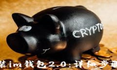 如何下载安装im钱包2.0：详细步骤与注意事项