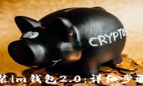 
如何下载安装im钱包2.0：详细步骤与注意事项