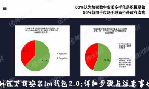
如何下载安装im钱包2.0：详细步骤与注意事项