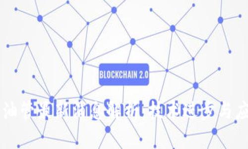 区块链油管最新消息解析：技术进步与应用展望