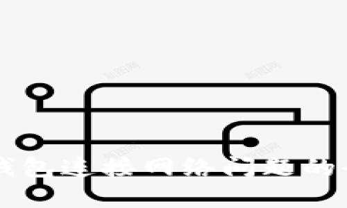 解决TP钱包连接网络问题的全面指南