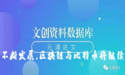 baioti区块链与比特币的区别解析：理解金融科技的核心/baioti

区块链, 比特币, 数字货币, 去中心化/guanjianci

区块链和比特币是现代金融科技领域中最受关注的两个概念。尽管这两个名词经常被混淆，实际上它们有着明显的区别。在本篇文章中，我们将深入探讨区块链和比特币的定义、功能和应用场景。同时，我们还会回答一些与这两个主题密切相关的问题，以帮助读者更好地理解它们的关系。

### 区块链的定义与功能

区块链是一种去中心化的分布式账本技术，通过密码学和网络共识机制确保数据的安全性、透明性和不可篡改性。在区块链网络中，所有的交易数据被分散存储在多个节点上，并以区块的形式依次相连，每个区块中包含一组交易记录和前一个区块的哈希值。这种结构使得任何单个节点无法控制整个网络，从而避免了传统金融系统中的单点故障和信任问题。

区块链的应用场景非常广泛，包括但不限于：

1. **金融服务**：如跨境支付、智能合约、证券交易等。
2. **供应链管理**：提高透明度及追踪产品的来源及流动。
3. **身份验证**：个人身份和资质的安全存储与验证。
4. **物联网**：设备之间的安全通讯与数据交换。

### 比特币的定义与功能

比特币是基于区块链技术的一种数字货币，由中本聪在2009年发布。它是第一种去中心化的加密货币，允许用户在没有中介（如银行）的情况下直接进行交易。比特币的供给是有限的，总量为2100万枚，这种有限性增加了它的稀缺性和价值。

比特币的主要功能包括：

1. **支付系统**：比特币可以用作商品和服务的支付手段。
2. **储值**：由于其稀缺性，比特币也被视作一种数字黄金，是一种投资工具。
3. **全球化**：比特币可以跨越国界，允许用户在全球范围内进行交易而无需关注汇率问题。

### 区块链与比特币的关系

区块链技术为比特币提供了一个安全的基础架构，而比特币则是区块链技术的一个应用案例。可以说，区块链是一个更广泛的概念，涵盖了比特币以外的各种应用，而比特币则是区块链技术的一种实现。

尽管比特币在一定程度上推动了区块链技术的普及，但区块链的应用并不仅限于加密货币。此外，许多其他数字货币和项目也正在利用区块链技术，为各种行业提供解决方案。

### 相关问题及详细解析

#### 问题一：区块链技术有哪些主要类型？

区块链技术主要可以分为三种类型：

##### 公有链

公有链是完全开放的，任何人都可以参与，甚至可以在链上创建和交易代币，以比特币为代表。它的优点是去中心化，透明性强，任何人都可以查看链上的所有交易记录。但缺点是由于公开首先导致交易速度较慢，且由于参与者众多，隐私问题显著。

##### 联盟链

联盟链是由多个组织共同维护的区块链技术，只有获得许可的节点才能参与。这类链的安全性更高，交易速度更快，因为参与节点通常是预先信任的。然而，它的去中心化程度较低，透明性也相对弱一些。

##### 私有链

私有链是由单个组织维护的区块链系统，权限和控制较强。私有链的优点是可以更有效地管理数据，处理速度快，但其去中心化性差。因此，更适合需要高度控制和安全性的企业环境。

#### 问题二：比特币的挖矿机制是怎样的？

比特币的挖矿机制是基于工作量证明（Proof of Work, PoW）的方式。在比特币网络中，矿工需要通过计算复杂的数学问题来验证交易并将其打包到区块中。这一过程需要消耗大量的计算能力和电力，通常被称为“挖矿”。

##### 挖矿流程

1. **交易广播**：用户发起比特币交易，交易信息会被广播到整个网络。
2. **矿工接收交易**：矿工节点接收到未确认的交易信息并将其收集到一个池中。
3. **验证及生成区块**：矿工通过竞争的方式，计算出区块头的哈希值以满足网络的难度要求，并将交易打包成新区块。
4. **确认区块**：当矿工成功解出哈希后，将新区块添加到区块链上，其他节点会验证这个新区块的有效性。确认后交易即视为完成。

##### 挖矿的困难与收益

挖矿是一个竞争极其激烈的过程，矿工需要耗费大量的电力和资源，尤其是在比特币网络逐渐成熟后，挖矿的复杂度不断提升，这使得普通用户难以参与挖矿。成功挖矿的矿工会获得新区块的奖励（比特币）和交易费用，这也激励着矿工不断参与这一过程。

#### 问题三：区块链技术在金融行业的应用前景如何？

区块链技术在金融行业有着广泛的应用潜力。它能够提高交易的效率，降低成本，同时增强透明性和安全性。

##### 透明性与安全性

通过使用区块链，金融机构可以实现实时透明的交易记录追踪，还能减少欺诈以及违规的风险。每一笔交易都被记录在分布式账本上，参与者无法篡改，因此交易的真实性和安全性得到保障。

##### 降低交易成本

区块链的去中心化特性减少了中介机构的参与，从而降低了交易费用。在跨境支付上，传统的银行体系通常会涉及交易费用及等待时间，而通过区块链技术，资金可以以更低的成本和更快的速度转移。

##### 智能合约的应用

区块链还支持智能合约的实现，通过自动执行合同条款，可以进一步提高金融交易的效率。智能合约是一种自我执行的合约，其中合约的条款被写入代码中，基于特定事件自动执行。

### 问题四：未来区块链和比特币的发展趋势如何？

随着数字货币和区块链技术的不断普及，其未来的发展趋势将备受关注。

##### 监管与合法化

越来越多的国家和地区开始关注区块链和数字货币的监管问题，以确保其在金融领域的合法性和安全性。监管措施的完善将有助于提升市场的信任度和稳定性。

##### 技术创新

随着技术的不断进步，区块链的扩展性、安全性和隐私保护能力有望得到进一步提升。诸如采用分片技术、零知识证明等创新方案，可能会解决当前区块链面临的性能瓶颈问题。

##### 行业应用的多元化

除了金融行业，区块链技术在供应链、医疗、投票系统等领域的应用将会越来越广泛。各行业对透明性和去中心化的需求，推动了区块链技术的不断发展和应用。

##### 用户接受度的提高

随着比特币及其他数字货币应用场景的增多，用户对区块链技术的接受度将逐渐提高，未来可能会出现更多的创新应用，推动社会各个层面的变革。

### 结语

在现代金融科技的生态中，区块链和比特币分别代表了技术和应用。理解它们之间的区别，有助于我们更深入地认识这一领域的变化和未来的可能性。随着技术的不断发展，区块链与比特币将继续引领金融科技的创新潮流，并为各个行业带来变革性的影响。