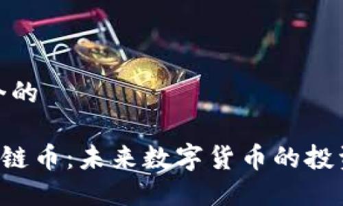 思考一个的

SCC区块链币：未来数字货币的投资新机遇