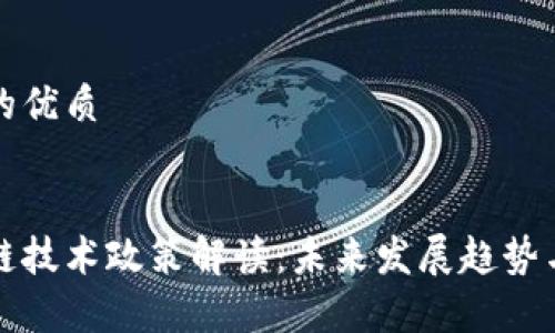 思考一个的优质


最新区块链技术政策解读：未来发展趋势与影响分析