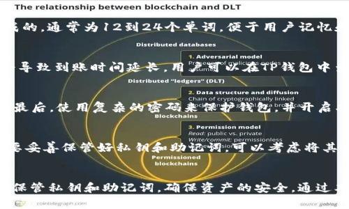 TP钱包转账签名失败？一文教你解决常见问题！
TP钱包, 转账, 签名失败, 问题解决/guanjianci

TP钱包作为一种新兴的数字资产管理工具，广泛应用于加密货币的存储与转账。然而，在实际使用过程中，用户常常会遇到“转账签名失败”的问题。这种情况可能会导致转账失败，进而影响用户的交易体验。本文将深入探讨这一问题的原因及解决办法，同时回答一些相关的常见问题，帮助用户更好地理解TP钱包的使用。

一、TP钱包转账签名失败的原因分析
在TP钱包进行转账时，签名过程是确保交易安全性的关键环节。如果签名失败，将导致转账无法完成。造成这一问题的原因主要有以下几点：

1. **网络连接不良**：TP钱包需要与区块链网络进行通讯，如果网络连接不稳定，可能导致请求未能正确发送或接收，从而造成签名失败。

2. **钱包软件版本过旧**：随着区块链技术的不断发展，TP钱包软件会定期更新，以兼容最新的协议和功能。如果用户使用的是旧版本软件，可能会遇到兼容性问题，导致签名失败。

3. **私钥或助记词错误**：TP钱包使用私钥或助记词来签名交易。如果用户输入错误，或者钱包文件损坏，也会导致签名失败。

4. **系统故障或软件bug**：任何软件都有可能出现故障，TP钱包也不例外。某些版本可能存在bug，未能正确执行签名过程。

二、解决TP钱包转账签名失败的方法
针对上述可能出现的问题，用户可以采取以下措施来解决TP钱包转账签名失败的情况：

1. **检查网络连接**：确保设备的网络连接稳定，可以尝试切换到不同的Wi-Fi网络或使用移动数据，测试网络的速度和稳定性。

2. **更新钱包软件**：访问TP钱包的官方网站或应用商店，检查是否有可用的更新版本。如果有，及时下载并更新到最新版本，确保软件能够正常运行。

3. **验证私钥或助记词**：如果选择手动输入私钥或助记词，请仔细核对每一个字符，确保它们是正确的。在输入过程中，建议使用复制粘贴功能，从安全的位置直接复制私钥或助记词，以降低输入错误的风险。

4. **重启设备**：有时候，重启设备可以解决一些临时的系统故障或软件问题，尝试重启手机或电脑，再次进行转账操作。

三、TP钱包转账签名失败后如何进行资产恢复
在转账过程中，如果发现签名失败，用户不必恐慌。TP钱包中的资产并未消失，用户可以通过以下步骤尝试恢复资产：

1. **检查钱包状态**：首先，打开TP钱包，查看账户余额和资产状态，确认资产是否仍在。如果账户余额正常，则说明转账未成功，资产仍保存在钱包中。

2. **查看交易记录**：进入交易历史记录，确认是否有相关的转账记录。如果没有相关记录，则说明交易未被提交，资产未受到影响。

3. **尝试重新转账**：在确认资产无恙后，可以尝试重新进行转账。确保在转账前已经解决了导致签名失败的问题，比如更新钱包软件或检查网络状态。

四、常见问题解答

h41. TP钱包中的私钥和助记词有什么区别？/h4
私钥和助记词是TP钱包中用来保护用户资产安全的两种重要信息。私钥是由一串字符组成的数字和字母的组合，能够直接控制区块链上的资产。而助记词则是由多个单词组成的，通常为12到24个单词，便于用户记忆和书写。两者都是用户资金安全的关键，一旦遗失或被盗，用户将可能面临资产丢失的风险。因此，用户在使用TP钱包时，务必妥善保存这两种信息。

h42. 当转账成功后，资产多久会到账？/h4
在TP钱包转账成功后，资产到账的时间通常取决于区块链网络的拥堵情况和确认速度。在正常情况下，交易的确认通常需要几分钟到几十分钟不等。如果网络拥堵严重，可能会导致到账时间延长。用户可以在TP钱包中查看交易状态，获取实时的交易信息。如果长时间未到账，可以联系TP钱包的客服寻求帮助。

h43. 如何保证TP钱包的安全性？/h4
保障TP钱包的安全性至关重要。用户可以采取以下措施来增强私钥和助记词的安全性：首先，尽量避免在公共网络中使用TP钱包；其次，定期备份钱包数据，包括私钥和助记词；最后，使用复杂的密码来保护钱包，并开启双重认证（如果支持）。此外，定期更新TP钱包软件，保持其最新状态也是保障安全的重要手段。

h44. 如果丢失了私钥或助记词，如何找回资产？/h4
如果用户丢失了私钥或助记词，那么找回资产将非常困难。大多数区块链资产是去中心化的，没有第三方机构能够帮助用户恢复丢失的信息。因此，用户在使用TP钱包时，一定要妥善保管好私钥和助记词，可以考虑将其保存到各个不同的安全地方。同时，定期进行备份，并确保备份信息的安全。如果发现私钥或助记词遗失，用户需要接受无法找回资产的现实，未来在使用数字资产时更加谨慎。

总结
转账签名失败是TP钱包用户常遇到的问题，但大部分情况下均可通过简单的调整和解决措施来恢复正常使用。用户在使用TP钱包转账时，需要保持警惕，定期更新软件并妥善保管私钥和助记词，确保资产的安全。通过本文的详细介绍，希望您能更好地理解TP钱包的使用流程，顺利进行数字资产的管理与转账。