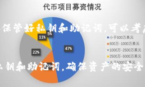 TP钱包转账签名失败？一文教你解决常见问题！
TP钱包, 转账, 签名失败, 问题解决/guanjianci

TP钱包作为一种新兴的数字资产管理工具，广泛应用于加密货币的存储与转账。然而，在实际使用过程中，用户常常会遇到“转账签名失败”的问题。这种情况可能会导致转账失败，进而影响用户的交易体验。本文将深入探讨这一问题的原因及解决办法，同时回答一些相关的常见问题，帮助用户更好地理解TP钱包的使用。

一、TP钱包转账签名失败的原因分析
在TP钱包进行转账时，签名过程是确保交易安全性的关键环节。如果签名失败，将导致转账无法完成。造成这一问题的原因主要有以下几点：

1. **网络连接不良**：TP钱包需要与区块链网络进行通讯，如果网络连接不稳定，可能导致请求未能正确发送或接收，从而造成签名失败。

2. **钱包软件版本过旧**：随着区块链技术的不断发展，TP钱包软件会定期更新，以兼容最新的协议和功能。如果用户使用的是旧版本软件，可能会遇到兼容性问题，导致签名失败。

3. **私钥或助记词错误**：TP钱包使用私钥或助记词来签名交易。如果用户输入错误，或者钱包文件损坏，也会导致签名失败。

4. **系统故障或软件bug**：任何软件都有可能出现故障，TP钱包也不例外。某些版本可能存在bug，未能正确执行签名过程。

二、解决TP钱包转账签名失败的方法
针对上述可能出现的问题，用户可以采取以下措施来解决TP钱包转账签名失败的情况：

1. **检查网络连接**：确保设备的网络连接稳定，可以尝试切换到不同的Wi-Fi网络或使用移动数据，测试网络的速度和稳定性。

2. **更新钱包软件**：访问TP钱包的官方网站或应用商店，检查是否有可用的更新版本。如果有，及时下载并更新到最新版本，确保软件能够正常运行。

3. **验证私钥或助记词**：如果选择手动输入私钥或助记词，请仔细核对每一个字符，确保它们是正确的。在输入过程中，建议使用复制粘贴功能，从安全的位置直接复制私钥或助记词，以降低输入错误的风险。

4. **重启设备**：有时候，重启设备可以解决一些临时的系统故障或软件问题，尝试重启手机或电脑，再次进行转账操作。

三、TP钱包转账签名失败后如何进行资产恢复
在转账过程中，如果发现签名失败，用户不必恐慌。TP钱包中的资产并未消失，用户可以通过以下步骤尝试恢复资产：

1. **检查钱包状态**：首先，打开TP钱包，查看账户余额和资产状态，确认资产是否仍在。如果账户余额正常，则说明转账未成功，资产仍保存在钱包中。

2. **查看交易记录**：进入交易历史记录，确认是否有相关的转账记录。如果没有相关记录，则说明交易未被提交，资产未受到影响。

3. **尝试重新转账**：在确认资产无恙后，可以尝试重新进行转账。确保在转账前已经解决了导致签名失败的问题，比如更新钱包软件或检查网络状态。

四、常见问题解答

h41. TP钱包中的私钥和助记词有什么区别？/h4
私钥和助记词是TP钱包中用来保护用户资产安全的两种重要信息。私钥是由一串字符组成的数字和字母的组合，能够直接控制区块链上的资产。而助记词则是由多个单词组成的，通常为12到24个单词，便于用户记忆和书写。两者都是用户资金安全的关键，一旦遗失或被盗，用户将可能面临资产丢失的风险。因此，用户在使用TP钱包时，务必妥善保存这两种信息。

h42. 当转账成功后，资产多久会到账？/h4
在TP钱包转账成功后，资产到账的时间通常取决于区块链网络的拥堵情况和确认速度。在正常情况下，交易的确认通常需要几分钟到几十分钟不等。如果网络拥堵严重，可能会导致到账时间延长。用户可以在TP钱包中查看交易状态，获取实时的交易信息。如果长时间未到账，可以联系TP钱包的客服寻求帮助。

h43. 如何保证TP钱包的安全性？/h4
保障TP钱包的安全性至关重要。用户可以采取以下措施来增强私钥和助记词的安全性：首先，尽量避免在公共网络中使用TP钱包；其次，定期备份钱包数据，包括私钥和助记词；最后，使用复杂的密码来保护钱包，并开启双重认证（如果支持）。此外，定期更新TP钱包软件，保持其最新状态也是保障安全的重要手段。

h44. 如果丢失了私钥或助记词，如何找回资产？/h4
如果用户丢失了私钥或助记词，那么找回资产将非常困难。大多数区块链资产是去中心化的，没有第三方机构能够帮助用户恢复丢失的信息。因此，用户在使用TP钱包时，一定要妥善保管好私钥和助记词，可以考虑将其保存到各个不同的安全地方。同时，定期进行备份，并确保备份信息的安全。如果发现私钥或助记词遗失，用户需要接受无法找回资产的现实，未来在使用数字资产时更加谨慎。

总结
转账签名失败是TP钱包用户常遇到的问题，但大部分情况下均可通过简单的调整和解决措施来恢复正常使用。用户在使用TP钱包转账时，需要保持警惕，定期更新软件并妥善保管私钥和助记词，确保资产的安全。通过本文的详细介绍，希望您能更好地理解TP钱包的使用流程，顺利进行数字资产的管理与转账。