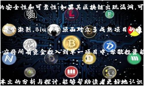 
  区块链Biu币是否是骗局？深入分析与揭秘 / 

关键词
 guanjianci 区块链, Biu币, 投资骗局, 数字货币 /guanjianci 

---

## 引言

近年来，随着区块链技术的快速发展，数字货币市场的热度也越来越高。在这一背景下，Biu币作为一种新兴的数字货币也逐渐引起了投资者的关注。但与此同时，关于Biu币是否为骗局的讨论也愈发激烈。本文将对此进行深入分析，揭示Biu币的真实面貌，以及投资者需要注意的风险和骗局的识别方法。

## 什么是Biu币？

### Biu币的背景
Biu币是一种基于区块链技术发行的数字货币，通常被用作一种资产转移和存储的手段。Biu币的创建团队声称其目的是为了实现更加高效、安全的交易方式，并提出了一系列的应用场景，包括电子商务、资产管理等。

### Biu币的运作机制
与比特币和以太坊等主流数字货币类似，Biu币同样采用了去中心化的技术架构。通过区块链的分布式账本技术，Biu币的交易记录可以在全球范围内得到验证，从而增强交易的透明性和安全性。

### Biu币的发行与流通
Biu币的发行方式通常是通过ICO（首次代币发行）或类似的方式，投资者可以通过购买Biu币来参与项目的早期阶段。然而，这种发行方式也存在许多风险，尤其是项目方的资质和技术实力未得到验证的情况下，投资者可能面临巨大的资金损失。

## Biu币是否是骗局的分析

### 可疑的项目背景
在分析Biu币是否为骗局时，首先需要审查其项目背景和团队。许多骗局往往是以高回报作为诱饵，吸引投资者的注意，因此项目团队的透明度和信誉度显得尤其重要。如果Biu币的团队成员缺乏相关经验，且项目的细节模糊不清，投资者就需要提高警惕。

### 资金使用透明性
合法的数字货币项目通常会提供详细的资金使用报告，让投资者了解资金是如何被利用的。而某些诈骗项目则会隐藏真实的资金流向，甚至在ICO结束后消失。这种情况下，投资者无法追踪自己的投资去向，风险极高。

### 社区和用户反馈
Biu币的社区互动也可以作为判断其是否为骗局的一个重要标准。如果该币种的开发团队积极与投资者沟通，并且能够解决用户反馈的问题，这通常是一个积极信号；反之，如果项目团队对用户的问题漠不关心，甚至封锁评论，这可能是一个危险的信号。

### 市场表现与价格波动
Biu币的市场表现也是一个重要的指标。过于剧烈的价格波动或者骗局性项目的“拉高出货”现象，都会给投资者带来巨大的风险。理性的投资者应该谨慎分析Biu币的价格走势，而不是盲目跟风。

## 相关问题分析

### 1. 如何识别数字货币骗局？
识别数字货币骗局并不是一件容易的事，但有几个关键因素可以帮助投资者作出判断。首先，查看项目团队的透明度与专业性。如果一个项目的开发团队没有真实身份或经验背景，投资者应该提高警惕。其次，注意项目的白皮书。合法项目的白皮书通常会详尽地描述其目标、技术实现和市场分析，而不合法的项目往往只是一堆华而不实的承诺。此外，社区反馈也是重要的参考，合法项目通常会有积极的讨论，而骗局项目则可能封锁信息和舆论。

### 2. Biu币的投资风险有哪些？
每种投资都伴随着风险，Biu币的投资风险同样不容小觑。这包括市场风险，尤其是在数字货币市场波动无常的情况下，投资者可能很难通过短期交易实现盈利。同时，技术风险也需要考虑，包括Biu币的安全性和可靠性；如果其区块链出现漏洞，可能导致投资者资金损失。另外，法律风险同样不可忽视，某些国家和地区对数字货币持否定态度，而这可能会影响Biu币的合法性和流通。

### 3. Biu币的未来前景如何？
关于Biu币的未来前景，不同的分析意见可能会导致截然不同的看法。如果Biu币能够顺利推进其技术发展与产品落地，结合市场需求和行业趋势，其未来能实现较好的发展。然而，数字货币市场的竞争异常激烈，Biu币必须面对众多成熟项目的竞争。此外，监管政策的变化也将直接影响Biu币的市场表现。因此，投资者应保持谨慎，不盲目追涨，理性评估其前景。

### 4. 如何安全投资区块链项目？
安全投资区块链项目的关键在于做好功课。首先，了解项目的基本信息，包括其白皮书、团队背景和市场分析等。其次，确保选择合适的交易平台进行交易，安全性和提款政策是重要的考量因素。同时，不应将所有资金投入到单一项目中，分散投资能有效降低风险。此外，保持对数字货币市场的实时关注，及时调整投资策略也至关重要。

## 结语

Biu币究竟是否为骗局，这个问题并没有明确的答案。投资者应该理性看待，深入分析项目的各个方面，并做出科学的投资决策。同时，保持警惕，防范投资风险，是每位数字货币投资者的责任。希望通过本文的分析与探讨，能够帮助读者更好地认识Biu币及其背后的风险。