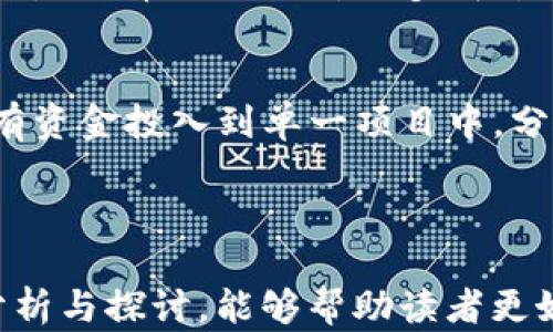 
  区块链Biu币是否是骗局？深入分析与揭秘 / 

关键词
 guanjianci 区块链, Biu币, 投资骗局, 数字货币 /guanjianci 

---

## 引言

近年来，随着区块链技术的快速发展，数字货币市场的热度也越来越高。在这一背景下，Biu币作为一种新兴的数字货币也逐渐引起了投资者的关注。但与此同时，关于Biu币是否为骗局的讨论也愈发激烈。本文将对此进行深入分析，揭示Biu币的真实面貌，以及投资者需要注意的风险和骗局的识别方法。

## 什么是Biu币？

### Biu币的背景
Biu币是一种基于区块链技术发行的数字货币，通常被用作一种资产转移和存储的手段。Biu币的创建团队声称其目的是为了实现更加高效、安全的交易方式，并提出了一系列的应用场景，包括电子商务、资产管理等。

### Biu币的运作机制
与比特币和以太坊等主流数字货币类似，Biu币同样采用了去中心化的技术架构。通过区块链的分布式账本技术，Biu币的交易记录可以在全球范围内得到验证，从而增强交易的透明性和安全性。

### Biu币的发行与流通
Biu币的发行方式通常是通过ICO（首次代币发行）或类似的方式，投资者可以通过购买Biu币来参与项目的早期阶段。然而，这种发行方式也存在许多风险，尤其是项目方的资质和技术实力未得到验证的情况下，投资者可能面临巨大的资金损失。

## Biu币是否是骗局的分析

### 可疑的项目背景
在分析Biu币是否为骗局时，首先需要审查其项目背景和团队。许多骗局往往是以高回报作为诱饵，吸引投资者的注意，因此项目团队的透明度和信誉度显得尤其重要。如果Biu币的团队成员缺乏相关经验，且项目的细节模糊不清，投资者就需要提高警惕。

### 资金使用透明性
合法的数字货币项目通常会提供详细的资金使用报告，让投资者了解资金是如何被利用的。而某些诈骗项目则会隐藏真实的资金流向，甚至在ICO结束后消失。这种情况下，投资者无法追踪自己的投资去向，风险极高。

### 社区和用户反馈
Biu币的社区互动也可以作为判断其是否为骗局的一个重要标准。如果该币种的开发团队积极与投资者沟通，并且能够解决用户反馈的问题，这通常是一个积极信号；反之，如果项目团队对用户的问题漠不关心，甚至封锁评论，这可能是一个危险的信号。

### 市场表现与价格波动
Biu币的市场表现也是一个重要的指标。过于剧烈的价格波动或者骗局性项目的“拉高出货”现象，都会给投资者带来巨大的风险。理性的投资者应该谨慎分析Biu币的价格走势，而不是盲目跟风。

## 相关问题分析

### 1. 如何识别数字货币骗局？
识别数字货币骗局并不是一件容易的事，但有几个关键因素可以帮助投资者作出判断。首先，查看项目团队的透明度与专业性。如果一个项目的开发团队没有真实身份或经验背景，投资者应该提高警惕。其次，注意项目的白皮书。合法项目的白皮书通常会详尽地描述其目标、技术实现和市场分析，而不合法的项目往往只是一堆华而不实的承诺。此外，社区反馈也是重要的参考，合法项目通常会有积极的讨论，而骗局项目则可能封锁信息和舆论。

### 2. Biu币的投资风险有哪些？
每种投资都伴随着风险，Biu币的投资风险同样不容小觑。这包括市场风险，尤其是在数字货币市场波动无常的情况下，投资者可能很难通过短期交易实现盈利。同时，技术风险也需要考虑，包括Biu币的安全性和可靠性；如果其区块链出现漏洞，可能导致投资者资金损失。另外，法律风险同样不可忽视，某些国家和地区对数字货币持否定态度，而这可能会影响Biu币的合法性和流通。

### 3. Biu币的未来前景如何？
关于Biu币的未来前景，不同的分析意见可能会导致截然不同的看法。如果Biu币能够顺利推进其技术发展与产品落地，结合市场需求和行业趋势，其未来能实现较好的发展。然而，数字货币市场的竞争异常激烈，Biu币必须面对众多成熟项目的竞争。此外，监管政策的变化也将直接影响Biu币的市场表现。因此，投资者应保持谨慎，不盲目追涨，理性评估其前景。

### 4. 如何安全投资区块链项目？
安全投资区块链项目的关键在于做好功课。首先，了解项目的基本信息，包括其白皮书、团队背景和市场分析等。其次，确保选择合适的交易平台进行交易，安全性和提款政策是重要的考量因素。同时，不应将所有资金投入到单一项目中，分散投资能有效降低风险。此外，保持对数字货币市场的实时关注，及时调整投资策略也至关重要。

## 结语

Biu币究竟是否为骗局，这个问题并没有明确的答案。投资者应该理性看待，深入分析项目的各个方面，并做出科学的投资决策。同时，保持警惕，防范投资风险，是每位数字货币投资者的责任。希望通过本文的分析与探讨，能够帮助读者更好地认识Biu币及其背后的风险。