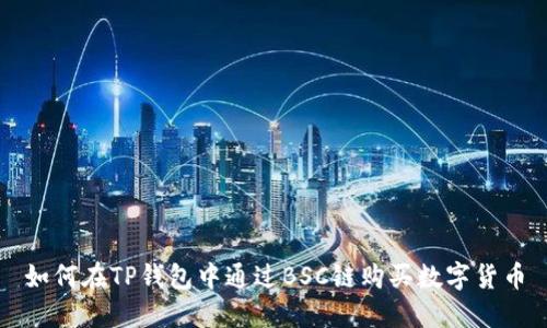 如何在TP钱包中通过BSC链购买数字货币