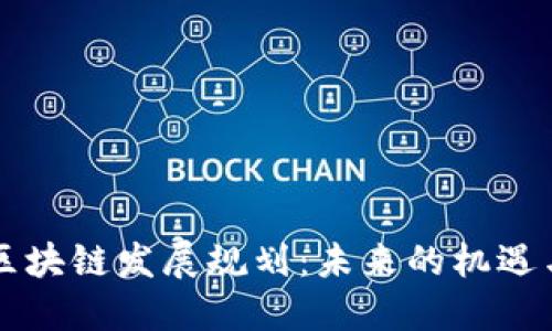 香港区块链发展规划：未来的机遇与挑战