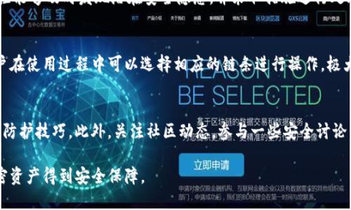   TP钱包如何查看授权信息，确保安全性与隐私保护 / 

 guanjianci TP钱包, 授权查看, 加密货币安全, 数字资产管理 /guanjianci 

在如今数字资产迅速发展的时代，TP钱包作为一种被广泛使用的加密货币钱包，其安全性与用户的隐私保护问题日益受到重视。用户需要定期检查自己的授权信息，以确保自己的资产安全和隐私得到妥善维护。本文将详细介绍TP钱包的授权查看功能，同时也讨论如何保护自己的数字资产。

什么是TP钱包？
TP钱包，全名“TokenPocket”钱包，是一款多链数字货币钱包，支持多种主流的区块链资产管理。其最大的特点在于用户友好的界面和多种功能，如支持去中心化应用（DApp）的访问、代币交换、收益农场等。TP钱包不仅支持主流的以太坊、波场等数字货币，还支持众多小众的代币，使得用户能够在一个平台上管理各种资产。

为什么需要查看授权信息？
在TP钱包中，授权是指用户对某个DApp或智能合约授予操作自己资产的权限。这种授权一方面是为了方便DApp的操作，另一方面也存在安全隐患。如果用户不及时查看并撤销一些不再使用或不信任的授权权限，可能会导致资产被盗或意外的资产损失。因此，定期检查授权信息是维护数字资产安全的重要方式。

如何查看TP钱包中的授权信息？
查看TP钱包中的授权信息的步骤如下：
ol
    listrong打开TP钱包应用：/strong首先，确保您的TP钱包应用程序已在您的移动设备上安装并且是最新版本。打开应用后，登录到您的钱包账户。/li
    listrong进入资产管理界面：/strong在主界面上，导航至资产管理部分。根据您当前的资产类型（例如以太坊、其他ERC20代币等），选择相应的链条。/li
    listrong查找授权管理选项：/strong在资产管理界面中，通常会有一个“授权管理”或“授权设置”的选项。点击进入后，您可以查看所有已经授权的DApp列表。/li
    listrong查看每个授权的详细信息：/strong您将看到列表中的每个DApp或智能合约的相关信息，包括名称、授权额度和操作记录等。这里的信息是判断是否需要撤销授权的重要依据。/li
    listrong撤销不需要的授权：/strong若发现某项授权不再需要，可以选择撤销该授权。一般情况下，只需点击相应的撤销按钮，然后确认操作即可。/li
/ol

如何提高TP钱包的安全性？
除了定期查看授权信息外，用户还可以通过以下方式来提高TP钱包的安全性：
ol
    listrong启用双重认证：/strong如果TP钱包支持双重认证，建议启用此功能。这样，账户在进行重要操作时，除了用户名和密码外，还需进入手机短信或谷歌验证器中的验证码，增加了额外的安全保护。/li
    listrong定期更新软件：/strong确保您的TP钱包应用及其相关软件保持在最新版本，有效避免因为旧版软件中的安全漏洞而导致资产被窃取。/li
    listrong使用强密码：/strong选择一个复杂且独特的密码，避免使用与其他平台相同的密码，这样能够有效降低被黑客攻击的风险。/li
    listrong谨慎使用公共网络：/strong在连接公共Wi-Fi时应当格外小心，尽量避免在公共场合对TP钱包进行重要操作，防止信息被窃取。/li
/ol

如何处理授权被盗的情况？
如果您发现您的TP钱包资产被盗，首先要保持冷静。处理此情况的步骤如下：
ol
    listrong立刻切断连接：/strong如果您怀疑账户被盗，立即停止所有交易和授权操作，切断对钱包的网络连接，以防止进一步损失。/li
    listrong检查授权记录：/strong通过查看授权管理界面，找出异常的授权记录，记录下这些不明DApp或合约的地址。/li
    listrong通知TP钱包客服：/strong如果有必要，联系TP钱包的技术支持和客服，报告您的情况，寻求帮助和指导。/li
    listrong更换密码并启用双重认证：/strong为了增强账户安全性，尽快更改钱包的登录密码，并启用任何可用的额外安全设置，如双重认证。/li
/ol

TP钱包用户常见问题解答

h41. 在TP钱包中如何撤销授权？/h4
撤销授权的流程相对简单，用户可以在钱包的“授权管理”部分找到之前授予DApp的授权。每个DApp的旁边通常会有一个撤销的操作按钮，用户只需要点击该按钮，然后确认操作，就可以撤销对该DApp的授权了。

h42. 为什么要定期监控授权信息？/h4
定期监控授权信息是为了防范恶意DApp的攻击和保护用户资产安全。如果长时间不检查，可能会导致用户资产遭受威胁。因此，定期监控能够及时发现潜在安全隐患，并采取措施进行处理。

h43. TP钱包是否支持跨链操作？/h4
是的，TP钱包支持多种区块链的资产管理和交换，可以进行跨链交易。这意味着用户可以在不同的区块链资产之间进行转移和交易。用户在使用过程中可以选择相应的链条进行操作，极大地减少了用户的操作复杂性。

h44. 怎样提高自己的数字资产安全意识？/h4
提高数字资产安全意识，首先需了解安全知识和风险管理原则。用户应该经常阅读相关的安全指南，了解最新的网络攻击方式和钱包的防护技巧。此外，关注社区动态，参与一些安全讨论，借鉴他人的经验，都是保持安全意识的有效手段。

总之，在TP钱包中查看授权信息是保护自身数字资产安全的必要步骤。通过正确的方式与措施，可以有效降低潜在风险，确保用户的加密资产得到安全保障。