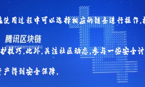   TP钱包如何查看授权信息，确保安全性与隐私保护 / 

 guanjianci TP钱包, 授权查看, 加密货币安全, 数字资产管理 /guanjianci 

在如今数字资产迅速发展的时代，TP钱包作为一种被广泛使用的加密货币钱包，其安全性与用户的隐私保护问题日益受到重视。用户需要定期检查自己的授权信息，以确保自己的资产安全和隐私得到妥善维护。本文将详细介绍TP钱包的授权查看功能，同时也讨论如何保护自己的数字资产。

什么是TP钱包？
TP钱包，全名“TokenPocket”钱包，是一款多链数字货币钱包，支持多种主流的区块链资产管理。其最大的特点在于用户友好的界面和多种功能，如支持去中心化应用（DApp）的访问、代币交换、收益农场等。TP钱包不仅支持主流的以太坊、波场等数字货币，还支持众多小众的代币，使得用户能够在一个平台上管理各种资产。

为什么需要查看授权信息？
在TP钱包中，授权是指用户对某个DApp或智能合约授予操作自己资产的权限。这种授权一方面是为了方便DApp的操作，另一方面也存在安全隐患。如果用户不及时查看并撤销一些不再使用或不信任的授权权限，可能会导致资产被盗或意外的资产损失。因此，定期检查授权信息是维护数字资产安全的重要方式。

如何查看TP钱包中的授权信息？
查看TP钱包中的授权信息的步骤如下：
ol
    listrong打开TP钱包应用：/strong首先，确保您的TP钱包应用程序已在您的移动设备上安装并且是最新版本。打开应用后，登录到您的钱包账户。/li
    listrong进入资产管理界面：/strong在主界面上，导航至资产管理部分。根据您当前的资产类型（例如以太坊、其他ERC20代币等），选择相应的链条。/li
    listrong查找授权管理选项：/strong在资产管理界面中，通常会有一个“授权管理”或“授权设置”的选项。点击进入后，您可以查看所有已经授权的DApp列表。/li
    listrong查看每个授权的详细信息：/strong您将看到列表中的每个DApp或智能合约的相关信息，包括名称、授权额度和操作记录等。这里的信息是判断是否需要撤销授权的重要依据。/li
    listrong撤销不需要的授权：/strong若发现某项授权不再需要，可以选择撤销该授权。一般情况下，只需点击相应的撤销按钮，然后确认操作即可。/li
/ol

如何提高TP钱包的安全性？
除了定期查看授权信息外，用户还可以通过以下方式来提高TP钱包的安全性：
ol
    listrong启用双重认证：/strong如果TP钱包支持双重认证，建议启用此功能。这样，账户在进行重要操作时，除了用户名和密码外，还需进入手机短信或谷歌验证器中的验证码，增加了额外的安全保护。/li
    listrong定期更新软件：/strong确保您的TP钱包应用及其相关软件保持在最新版本，有效避免因为旧版软件中的安全漏洞而导致资产被窃取。/li
    listrong使用强密码：/strong选择一个复杂且独特的密码，避免使用与其他平台相同的密码，这样能够有效降低被黑客攻击的风险。/li
    listrong谨慎使用公共网络：/strong在连接公共Wi-Fi时应当格外小心，尽量避免在公共场合对TP钱包进行重要操作，防止信息被窃取。/li
/ol

如何处理授权被盗的情况？
如果您发现您的TP钱包资产被盗，首先要保持冷静。处理此情况的步骤如下：
ol
    listrong立刻切断连接：/strong如果您怀疑账户被盗，立即停止所有交易和授权操作，切断对钱包的网络连接，以防止进一步损失。/li
    listrong检查授权记录：/strong通过查看授权管理界面，找出异常的授权记录，记录下这些不明DApp或合约的地址。/li
    listrong通知TP钱包客服：/strong如果有必要，联系TP钱包的技术支持和客服，报告您的情况，寻求帮助和指导。/li
    listrong更换密码并启用双重认证：/strong为了增强账户安全性，尽快更改钱包的登录密码，并启用任何可用的额外安全设置，如双重认证。/li
/ol

TP钱包用户常见问题解答

h41. 在TP钱包中如何撤销授权？/h4
撤销授权的流程相对简单，用户可以在钱包的“授权管理”部分找到之前授予DApp的授权。每个DApp的旁边通常会有一个撤销的操作按钮，用户只需要点击该按钮，然后确认操作，就可以撤销对该DApp的授权了。

h42. 为什么要定期监控授权信息？/h4
定期监控授权信息是为了防范恶意DApp的攻击和保护用户资产安全。如果长时间不检查，可能会导致用户资产遭受威胁。因此，定期监控能够及时发现潜在安全隐患，并采取措施进行处理。

h43. TP钱包是否支持跨链操作？/h4
是的，TP钱包支持多种区块链的资产管理和交换，可以进行跨链交易。这意味着用户可以在不同的区块链资产之间进行转移和交易。用户在使用过程中可以选择相应的链条进行操作，极大地减少了用户的操作复杂性。

h44. 怎样提高自己的数字资产安全意识？/h4
提高数字资产安全意识，首先需了解安全知识和风险管理原则。用户应该经常阅读相关的安全指南，了解最新的网络攻击方式和钱包的防护技巧。此外，关注社区动态，参与一些安全讨论，借鉴他人的经验，都是保持安全意识的有效手段。

总之，在TP钱包中查看授权信息是保护自身数字资产安全的必要步骤。通过正确的方式与措施，可以有效降低潜在风险，确保用户的加密资产得到安全保障。