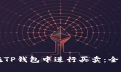 如何在TP钱包中进行买卖：全面指南