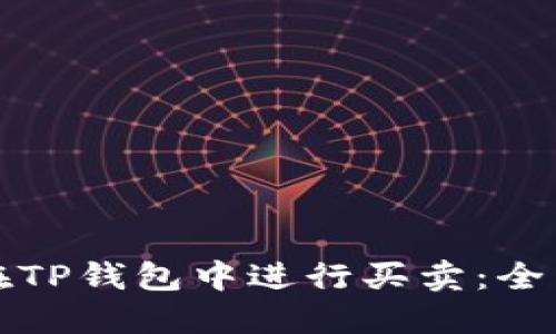 如何在TP钱包中进行买卖：全面指南