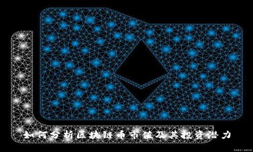 如何分析区块链币市值及其投资潜力