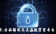   TP钱包薄饼：全面解析及其在数字货币交易中的