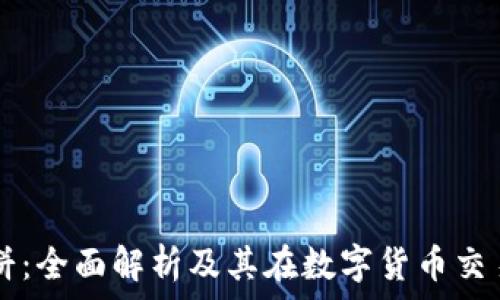   
TP钱包薄饼：全面解析及其在数字货币交易中的应用