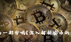 安币是区块链技术的一部分吗？深入解析安币的