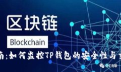 全面指南：如何监控TP钱包的安全性与交易动态