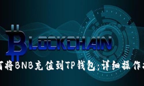 如何将BNB充值到TP钱包：详细操作指南