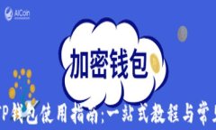 盘古社区TP钱包使用指南：一站式教程与常见问题